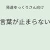 発達ゆっくりさん向け｜強い言葉が止まらないときの関わり方を紹介するアイキャッチ画像