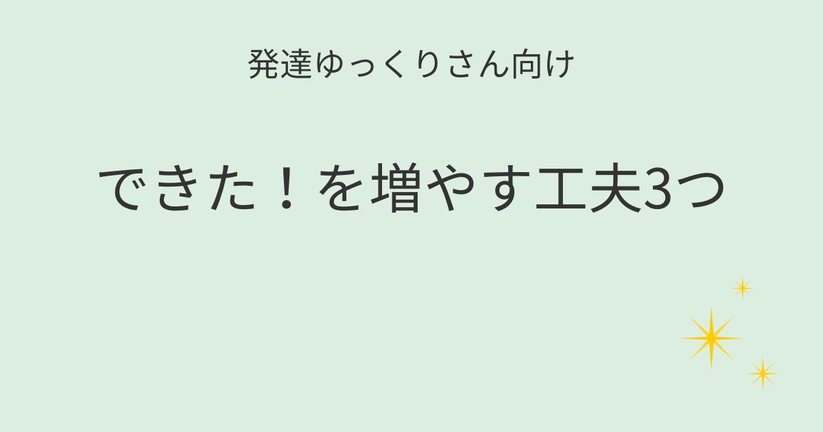 発達ゆっくりさん向け｜できた！を増やす小さな工夫3つ記事アイキャッチ画像
