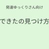 発達ゆっくりさん向け｜できたの見つけ方記事アイキャッチ画像