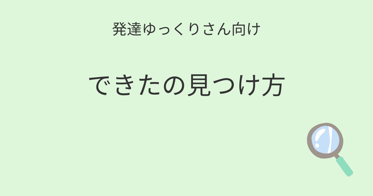 発達ゆっくりさん向け｜できたの見つけ方記事アイキャッチ画像