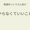 発達ゆっくりさん向け｜やらなくていいこと記事アイキャッチ画像
