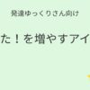 発達ゆっくりさん向け｜できた！を増やすアイテム記事アイキャッチ画像