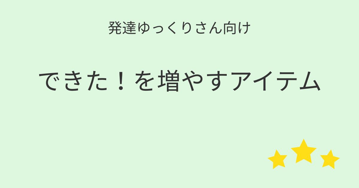 発達ゆっくりさん向け｜できた！を増やすアイテム記事アイキャッチ画像