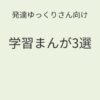 発達ゆっくりさん向け｜学習まんが3選記事アイキャッチ画像