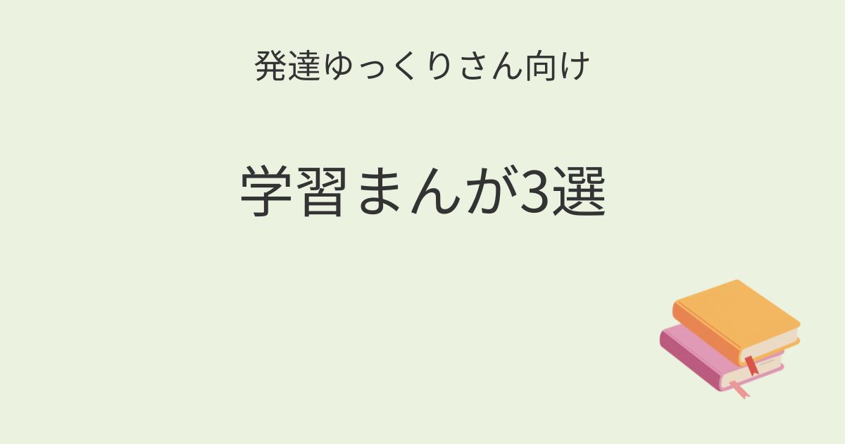 発達ゆっくりさん向け｜学習まんが3選記事アイキャッチ画像