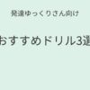 発達ゆっくりさん向け｜おすすめドリル3選 記事アイキャッチ画像
