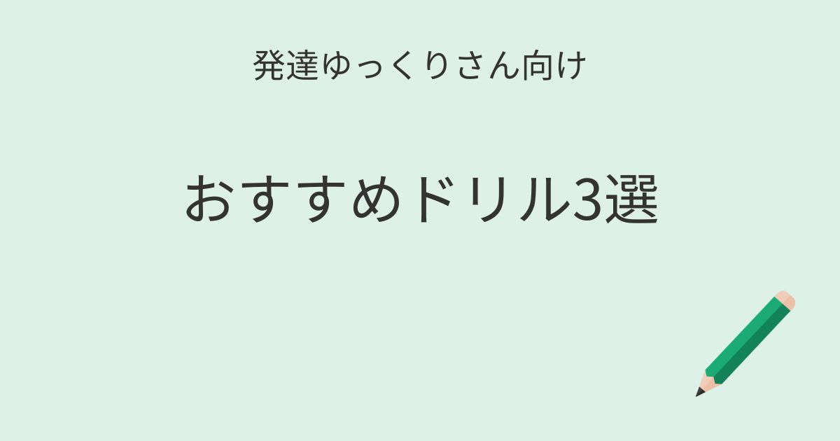 発達ゆっくりさん向け｜おすすめドリル3選 記事アイキャッチ画像