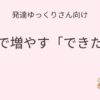 発達ゆっくりさん向け｜本で増やす「できた」 記事アイキャッチ画像