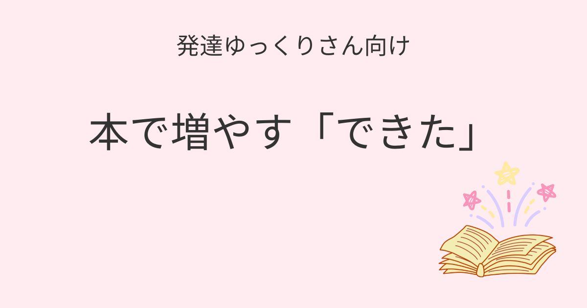 発達ゆっくりさん向け｜本で増やす「できた」 記事アイキャッチ画像