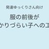 発達ゆっくりさん向け 服の前後が分かりづらい子への工夫 アイキャッチ画像