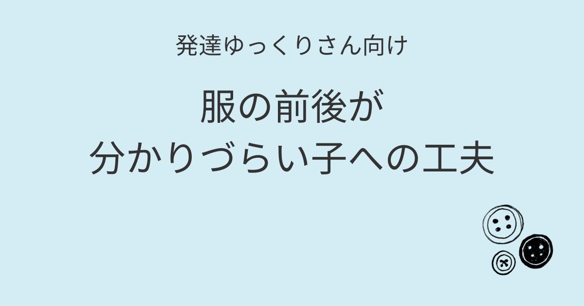 発達ゆっくりさん向け 服の前後が分かりづらい子への工夫 アイキャッチ画像