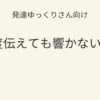 発達ゆっくりさん向け｜何度伝えても響かない子への関わり方を紹介するアイキャッチ画像