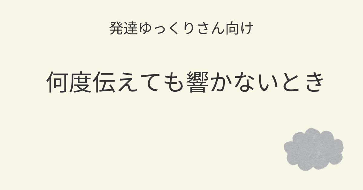 発達ゆっくりさん向け｜何度伝えても響かない子への関わり方を紹介するアイキャッチ画像