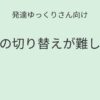 発達ゆっくりさん向け｜気持ちの切り替えが難しい子への関わり方を紹介するアイキャッチ画像