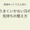 発達ゆっくりさん向け｜うまくいかない日の気持ちの整え方を紹介するアイキャッチ画像