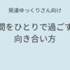 発達ゆっくりさん向け｜休み時間をひとりで過ごす子との向き合い方を紹介するアイキャッチ画像