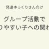 発達ゆっくりさん向け｜グループ活動で固まりやすい子への関わり方を紹介するアイキャッチ画像