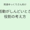 発達ゆっくりさん向け｜班活動がしんどいときの役割の考え方を紹介するアイキャッチ画像