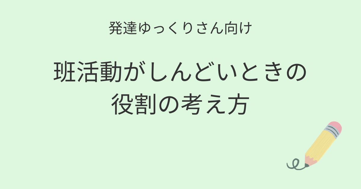 発達ゆっくりさん向け｜班活動がしんどいときの役割の考え方を紹介するアイキャッチ画像