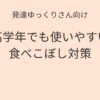 発達ゆっくりさん向け 高学年でも使いやすい食べこぼし対策 アイキャッチ画像