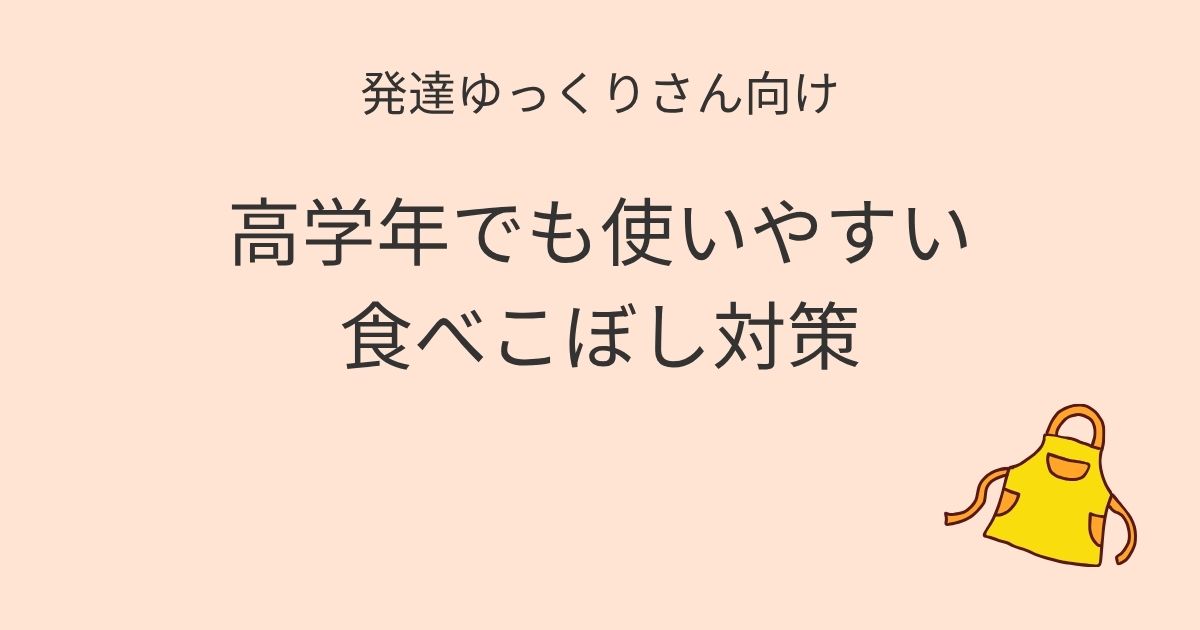 発達ゆっくりさん向け 高学年でも使いやすい食べこぼし対策 アイキャッチ画像