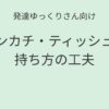 発達ゆっくりさん向け ハンカチ・ティッシュの持ち方の工夫 アイキャッチ画像