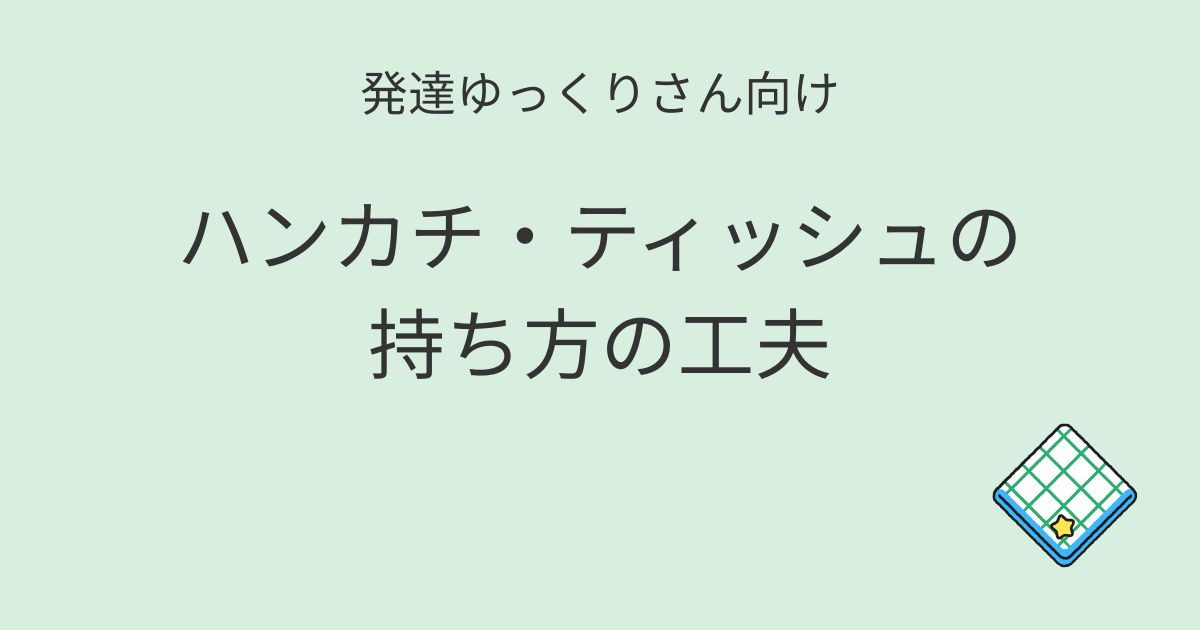 発達ゆっくりさん向け ハンカチ・ティッシュの持ち方の工夫 アイキャッチ画像