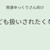 発達ゆっくりさん向け｜子ども扱いされたくないときの記事アイキャッチ画像