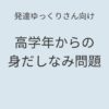 発達ゆっくりさん向け｜高学年からの身だしなみ問題 記事アイキャッチ画像