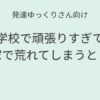 発達ゆっくりさん向け｜学校で頑張りすぎて家で荒れてしまうとき 記事アイキャッチ画像