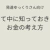 発達ゆっくりさん向け 子育て中に知っておきたいお金の考え方 記事アイキャッチ画像
