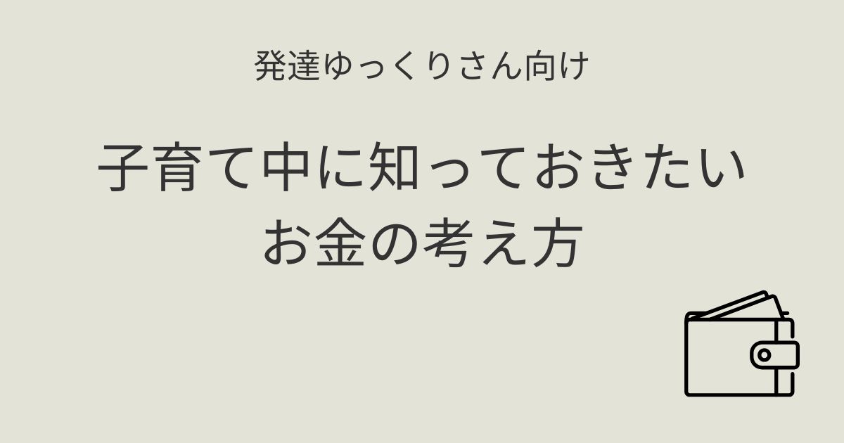 発達ゆっくりさん向け 子育て中に知っておきたいお金の考え方 記事アイキャッチ画像