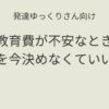 発達ゆっくりさん向け 教育費が不安なとき全部を今決めなくていい理由 記事アイキャッチ画像