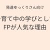 発達ゆっくりさん向け 子育て中の学びとしてFPが人気な理由 記事アイキャッチ画像
