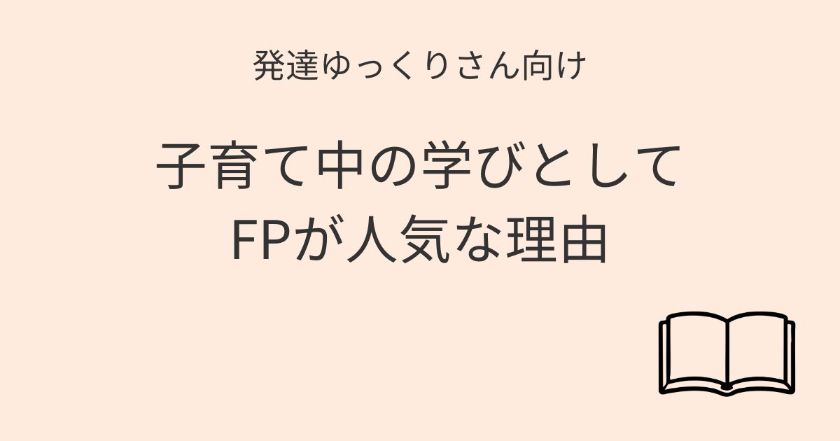 発達ゆっくりさん向け 子育て中の学びとしてFPが人気な理由 記事アイキャッチ画像