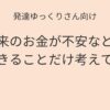 発達ゆっくりさん向け 将来のお金が不安なとき今できることだけ考えてみる 記事アイキャッチ画像