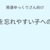 発達ゆっくりさん向け｜水筒を忘れやすい子への工夫記事アイキャッチ画像