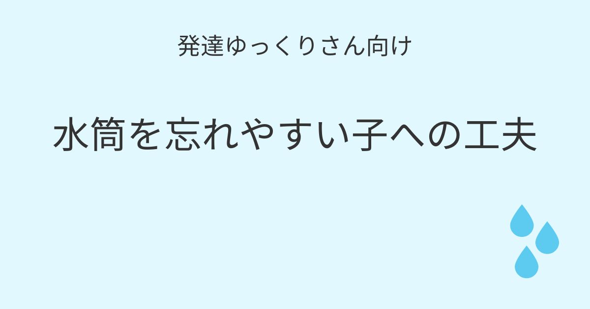 発達ゆっくりさん向け｜水筒を忘れやすい子への工夫記事アイキャッチ画像