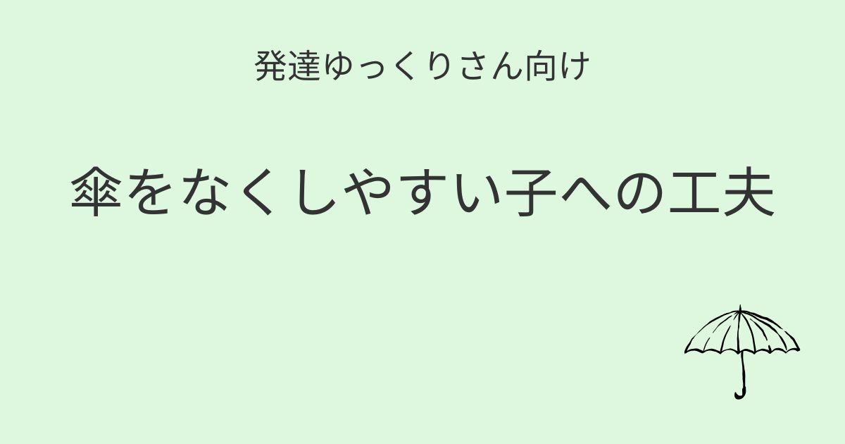 発達ゆっくりさん向け｜傘をなくしやすい子への工夫記事アイキャッチ画像