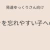 発達ゆっくりさん向け｜上履きを忘れやすい子への工夫記事アイキャッチ画像
