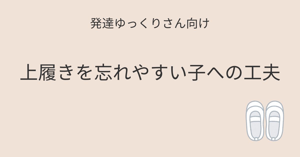 発達ゆっくりさん向け｜上履きを忘れやすい子への工夫記事アイキャッチ画像