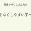 発達ゆっくりさん向け｜紅白帽をなくしやすい子への工夫記事アイキャッチ画像