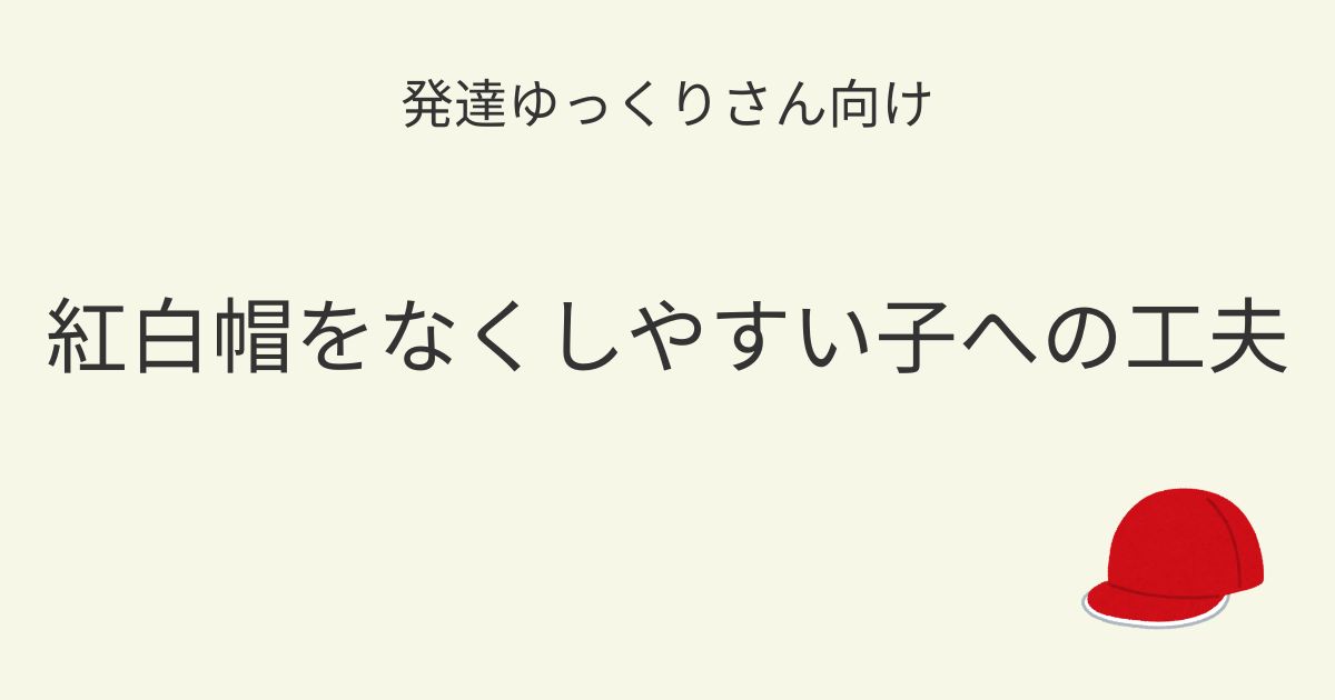 発達ゆっくりさん向け｜紅白帽をなくしやすい子への工夫記事アイキャッチ画像