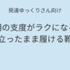 発達ゆっくりさん向け｜朝の支度がラクになる立ったまま履ける靴 記事アイキャッチ画像