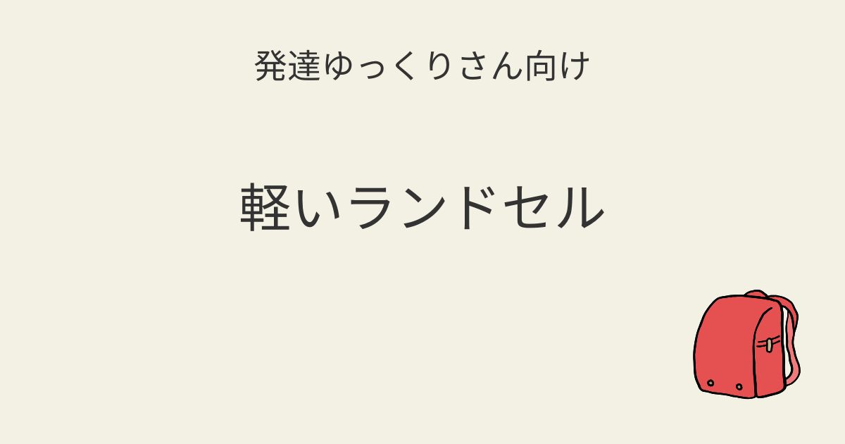 発達ゆっくりさん向け｜軽いランドセルという選択肢 記事アイキャッチ画像