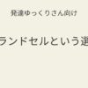 発達ゆっくりさん向け｜軽いランドセルという選択肢 記事アイキャッチ画像
