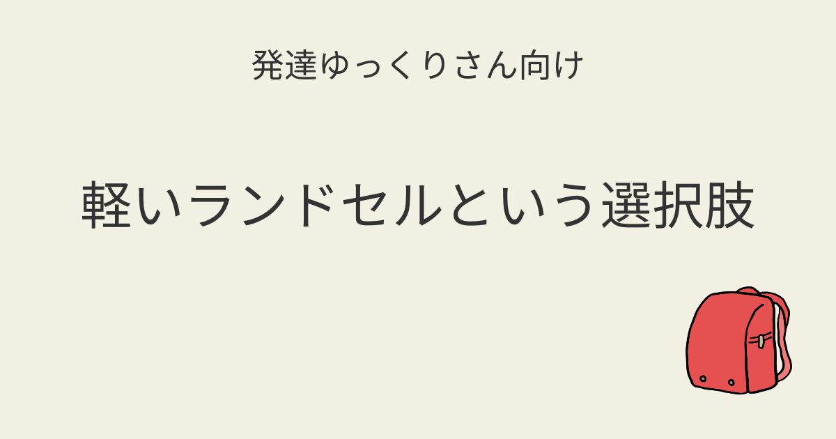 発達ゆっくりさん向け｜軽いランドセルという選択肢 記事アイキャッチ画像