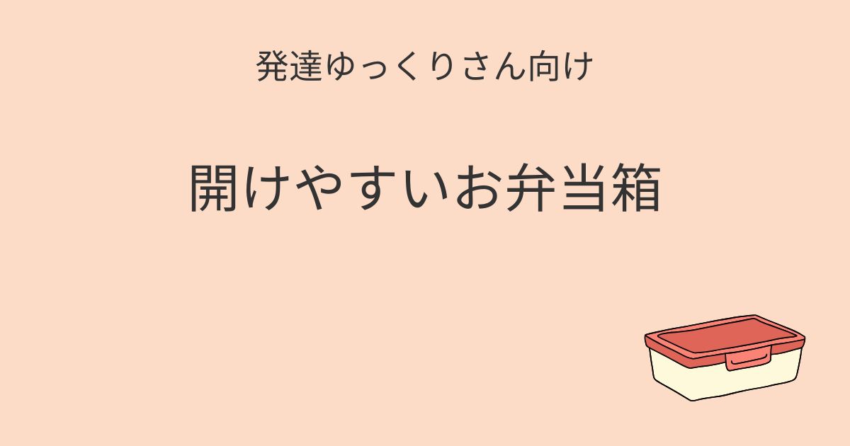 発達ゆっくりさん向け｜開けやすいお弁当箱という選択肢 記事アイキャッチ画像