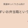 発達ゆっくりさん向け｜開けやすいお弁当箱という選択肢 記事アイキャッチ画像