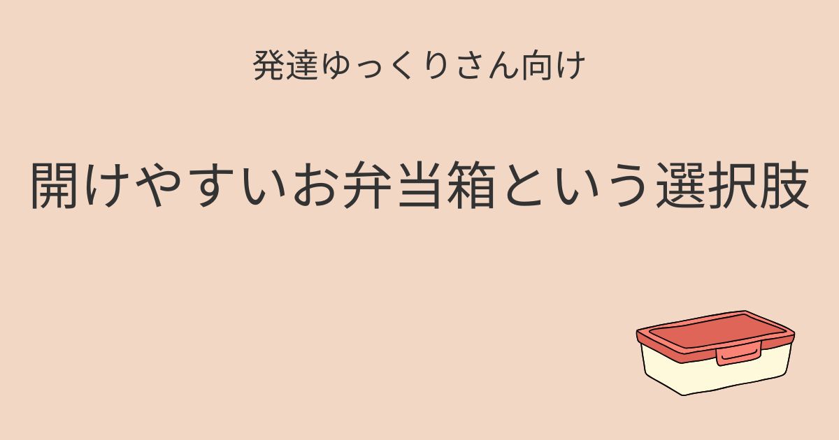 発達ゆっくりさん向け｜開けやすいお弁当箱という選択肢 記事アイキャッチ画像
